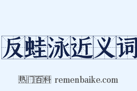 反蛙泳近义词是什么意思的图片